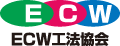 ECW工法協会