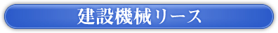 建設機械リース